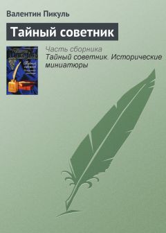 Валентин Пикуль - Тайный советник - <a href=