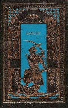 Сергей Бородин - Баязет - <a href=