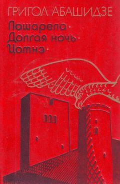 Григол Абашидзе - Долгая ночь - <a href=