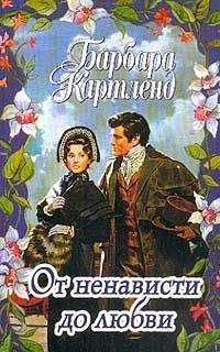 Барбара Картленд - От ненависти до любви - <a href=