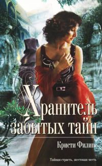 Кристи Филипс - Хранитель забытых тайн - <a href=