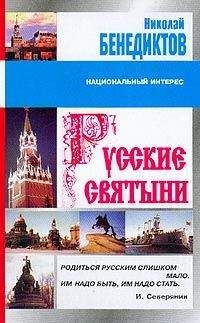 Николай Бенедиктов - Русские святыни - <a href=