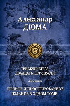 Александр Дюма - Двадцать лет спустя. Часть 2 - <a href=