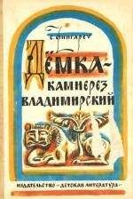 Самуэлла Фингарет - Дёмка – камнерез владимирский - <a href=