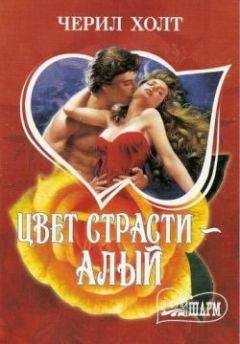 Черил Холт - Цвет страсти – алый - <a href=