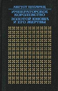 Август Цесарец - Императорское королевство. Золотой юноша и его жертвы - <a href=