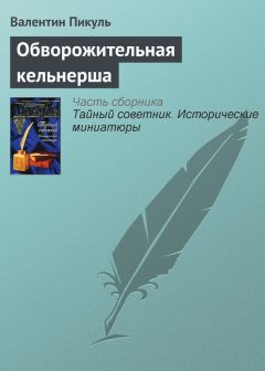 Валентин Пикуль - Обворожительная кельнерша - <a href=