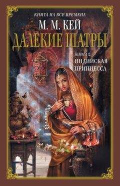 Мэри Маргарет Кей - Индийская принцесса - <a href=