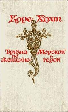 Коре Холт - Морской герой - <a href=