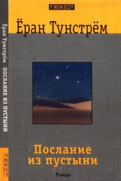 Ёран Тунстрём - Послание из пустыни - <a href=