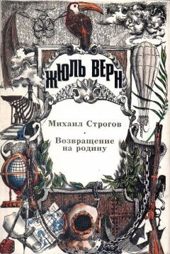 Жюль Верн - Михаил Строгов - <a href=