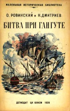 Орест Ровинский - Битва при Гангуте - <a href=