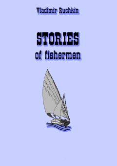 Владимир Ручкин - stories of fishermen - <a href=