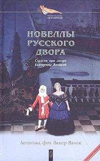 Леопольд Захер-Мазох - Только мертвые больше не возвращаются - <a href=