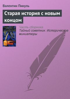 Валентин Пикуль - Старая история с новым концом - <a href=