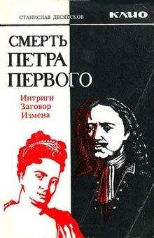 Станислав Десятсков - Смерть Петра Первого - <a href=