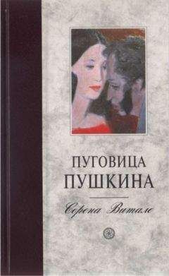 Серена Витале - Пуговица Пушкина - <a href=