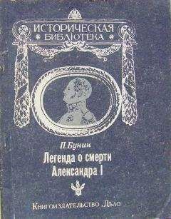 П. Бунин - Легенда о смерти Александра I - <a href=