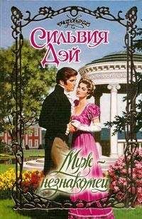 Сильвия Дэй - Муж-незнакомец - <a href=