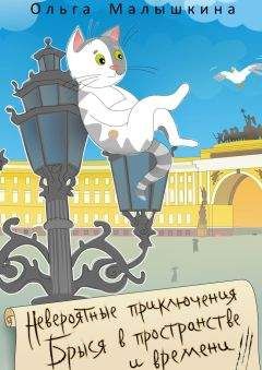 Ольга Малышкина - Невероятные приключения Брыся в пространстве и времени. Историко-фантастический роман для любознательных детей и взрослых - <a href=