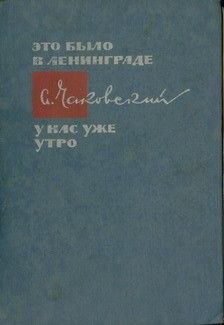 Александр Чаковский - Военный корреспондент - <a href=