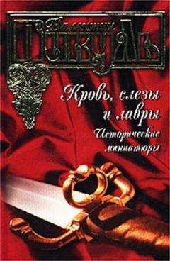 Валентин Пикуль - Дуб Морица Саксонского - <a href=