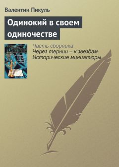 Валентин Пикуль - Одинокий в своем одиночестве - <a href=