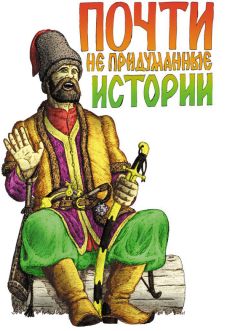 Александр Лепехин - Почти не придуманные истории - <a href=