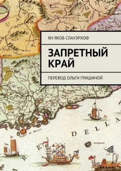 Ян Слауэрхоф - Запретный край. Перевод Ольги Гришиной - <a href=