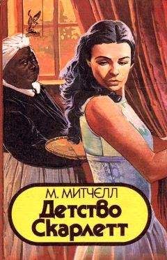 Мюриэл Митчелл - Детство Скарлетт - <a href=