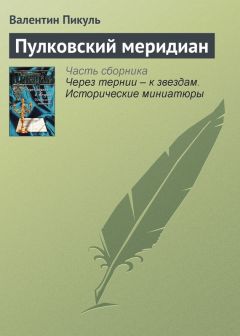 Валентин Пикуль - Пулковский меридиан - <a href=