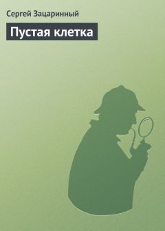 Сергей Зацаринный - Пустая клетка - <a href=
