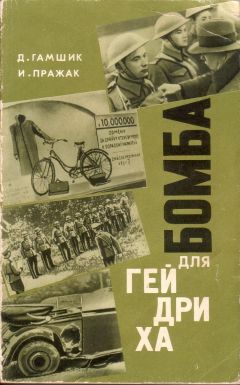 Душан Гамшик - Бомба для Гейдриха - <a href=