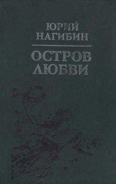 Юрий Нагибин - День крутого человека - <a href=