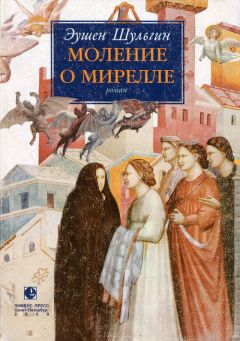 Эушен Шульгин - Моление о Мирелле - <a href=