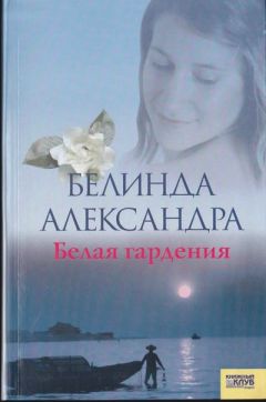 Белинда Александра - Белая гардения - <a href=