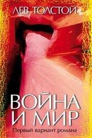 Лев Толстой - Война и мир. Первый вариант романа - <a href=