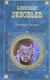 Александр Зиновьев - Зияющие высоты - <a href=