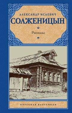 Александр Солженицын - Рассказы (сборник) - <a href=