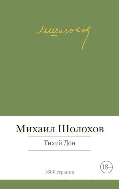 Михаил Шолохов - Тихий Дон - <a href=
