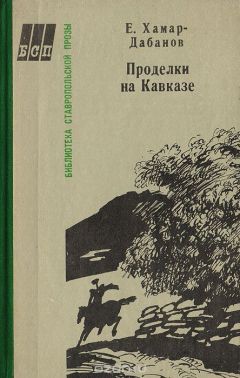 Е. Хамар-Дабанов - Проделки на Кавказе - <a href=