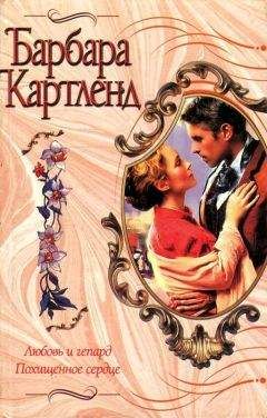 Барбара Картленд - Любовь и гепард - <a href=