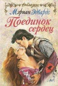 Мэриан Эдвардс - Поединок сердец - <a href=
