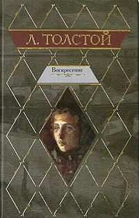 Лев Толстой - Воскресение - <a href=