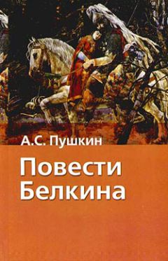 Александр Пушкин - Повести Белкина - <a href=