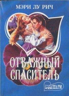 Мэри Рич - Отважный спаситель - <a href=