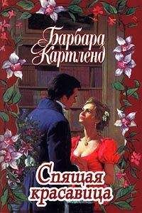 Барбара Картленд - Спящая красавица