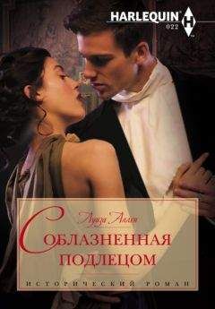Луиза Аллен - Соблазненная подлецом - <a href=