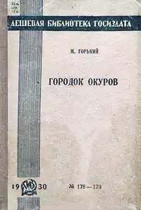 Максим Горький - Городок Окуров - <a href=