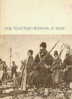 Лев Толстой - Война и мир. Том 3 и 4 - <a href=